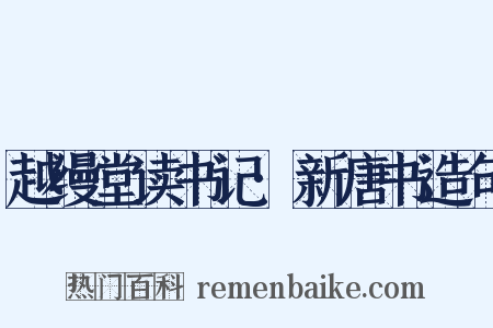 越缦堂读书记·新唐书造句是什么意思的图片